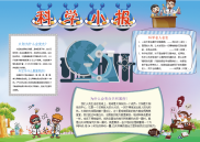 小报：科学小报word小报手抄报模板.docx