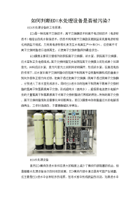 如何判断EDI水处理设备是否被污染