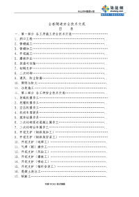 隧道工程施工现场安全技术交底记录大全[全套]46篇[施工工序作业工种]