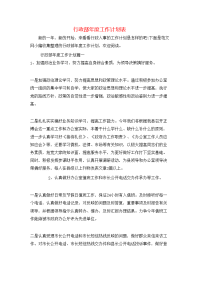 行政部年度工作计划表