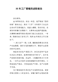 某年工厂管理员述职报告