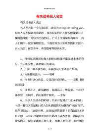有关读书名人名言