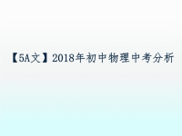 【5A文】2018年初中物理中考分析