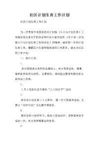 社区计划生育工作计划