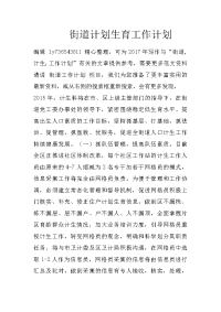 街道计划生育工作计划