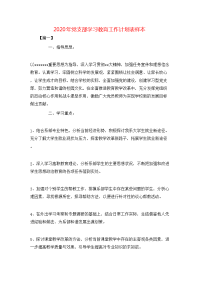 2020年党支部学习教育工作计划表样本