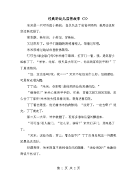 经典的幼儿益智故事（3）