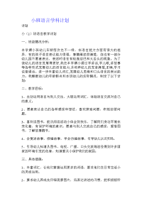 小班语言学科计划