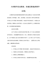 大班数学活动教案：玫瑰花教案(附教学反思)