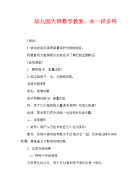 幼儿园大班数学教案：水一样多吗（通用）.doc