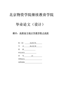 高职高专统计学教学特点浅析  统计学毕业论文