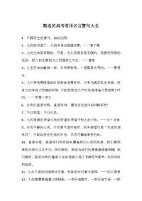 精选的高考常用名言警句大全