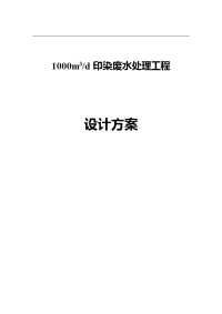 1000吨印染废水处理工程设计实施方案