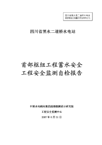 (XXXX-09-01)二道桥闸首大坝蓄水安全鉴定(工程安全监测.doc