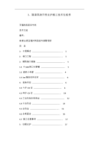 隧道洞身开挖支护施工技术交底书