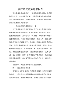 高三语文教师述职报告