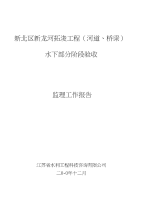 监理工作报告(河道、桥梁)40-64