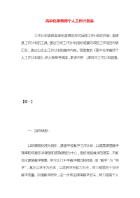 高中化学教师个人工作计划表