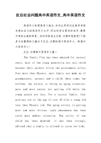 反应社会问题高中英语作文_高中英语作文