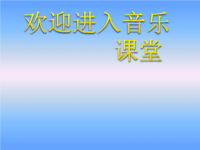 初中音乐--音乐之声pptppt课件