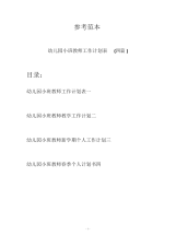 幼儿园小班教师工作计划表(四篇).docx