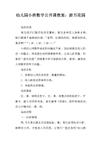 幼儿园小班数学公开课教案：游万花园