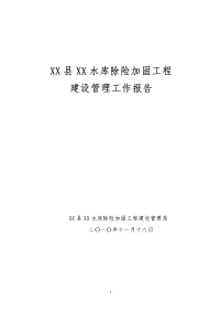 某水库除险加固工程建设管理工作报告