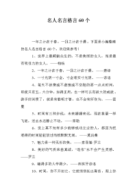 名人名言格言60个