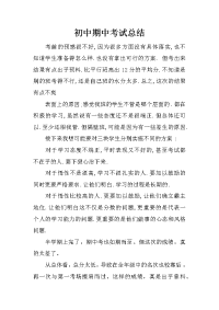 初中期中考试总结