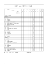 检验科2015年度内审工作计划表.pdf