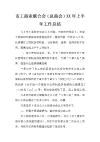 市工商业联合会（总商会）xx年上半年工作总结