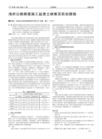 浅析公路路基施工盐渍土病害及防治措施