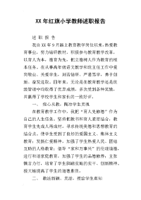 xx年红旗小学教师述职报告