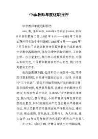 中学教师年度述职报告