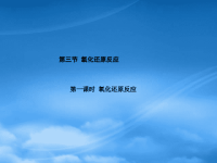 高中化学 2.3.1氧化还原反应课件 新人教必修1