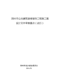 郑州市公共建筑装修装饰工程施工图