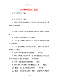 关于快乐的名人名言