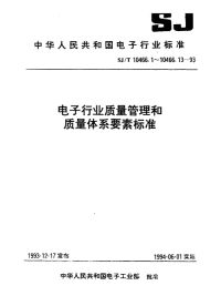 SJT 10466.12-1993 搬运、贮存、包装、交付质量控制指南.pdf