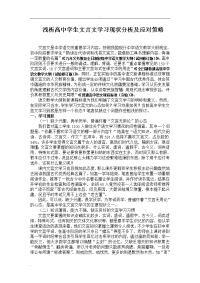 浅析高中学生文言文学习现状分析及应对策略