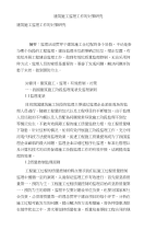 建筑施工监理工作的对策研究