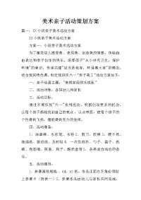 美术亲子活动策划方案