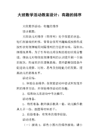 大班数学活动教案设计：有趣的排序