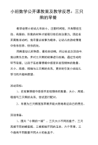 小班数学公开课教案及教学反思 三只熊的早餐.doc