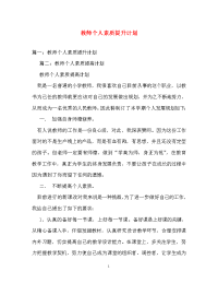 计划方案-教师个人素质提升计划