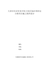 天津市经济贸易学校主校区临时周转综合楼项目施工组织设计