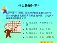 统计学与数据