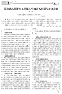 浅谈建筑给排水工程施工中的常见问题与解决措施