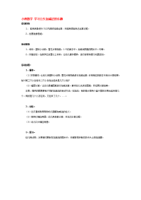 《幼儿园小班教案》小班数学 学习口头加减法的乐趣