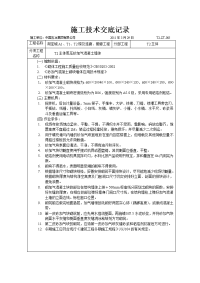 蒸压砂加气溷凝土砌块主体施工技术交底