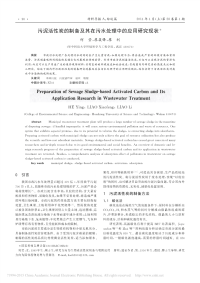 污泥活性炭的制备及其在污水处理中的应用研究现状_何莹